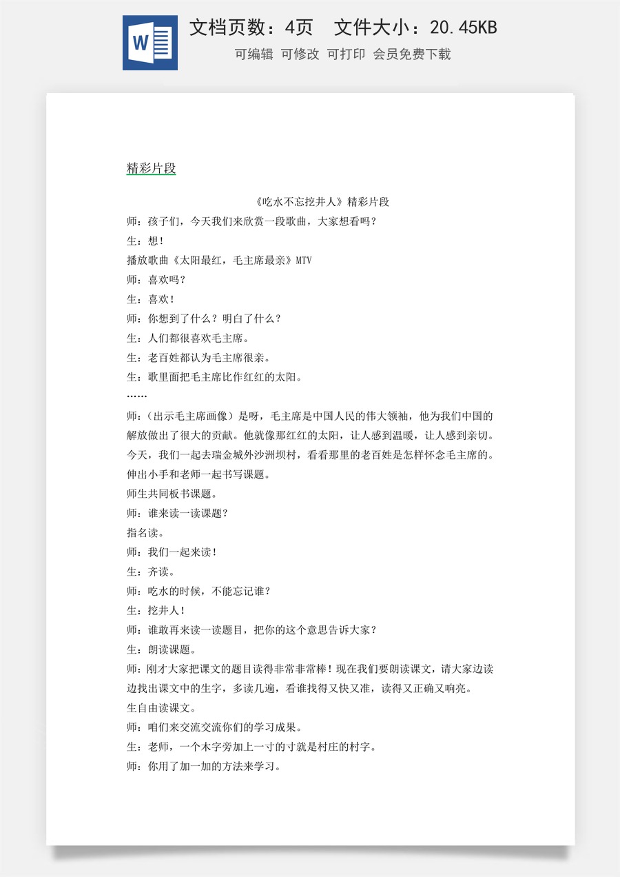 新版统编版小学语文一年级下册语文教案第二单元1 吃水不忘挖井人 精彩片段.docx